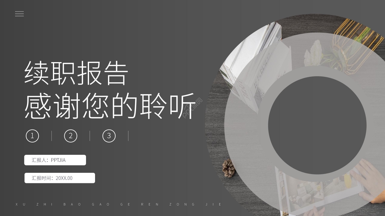 灰色商务述职报告工作总结PPT模板