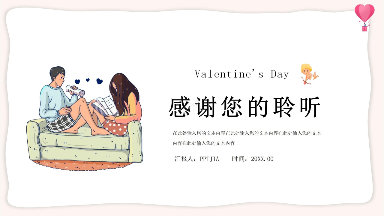 简约卡通情人节礼物活动方案ppt模板