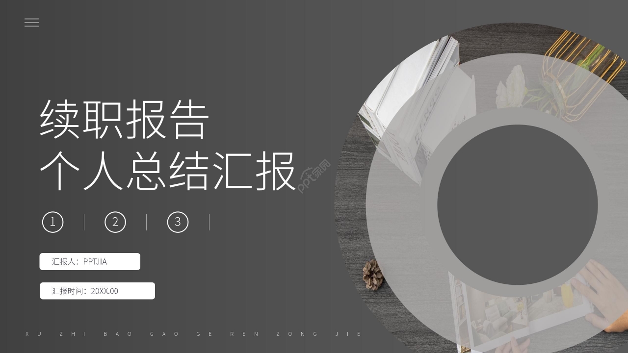 灰色商务述职报告工作总结PPT模板