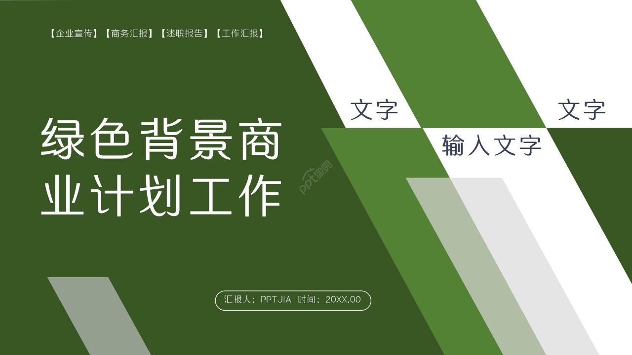 绿色商务数码商业计划工作总结PPT模板