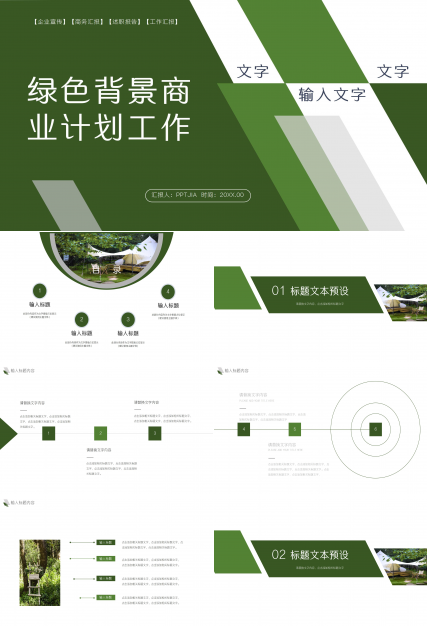 绿色商务数码商业计划工作总结PPT模板