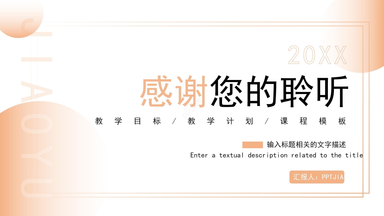 暖色温馨简约教育类通用PPT模板