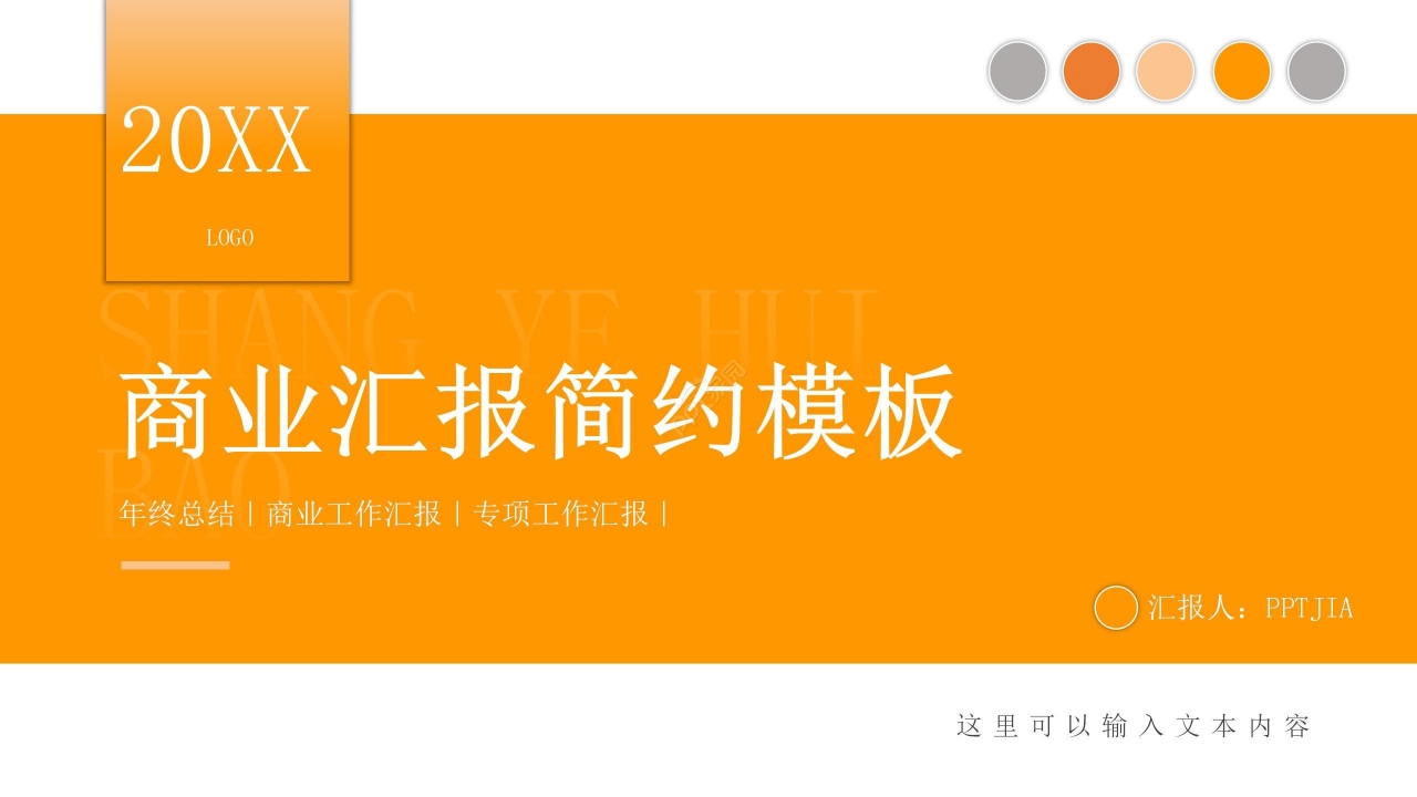 暖色商务简约商业汇报年终总结PPT模板