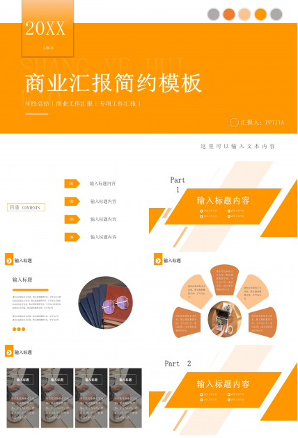 暖色商务简约商业汇报年终总结PPT模板