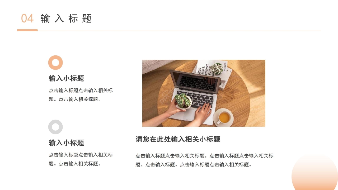 暖色温馨简约教育类通用PPT模板