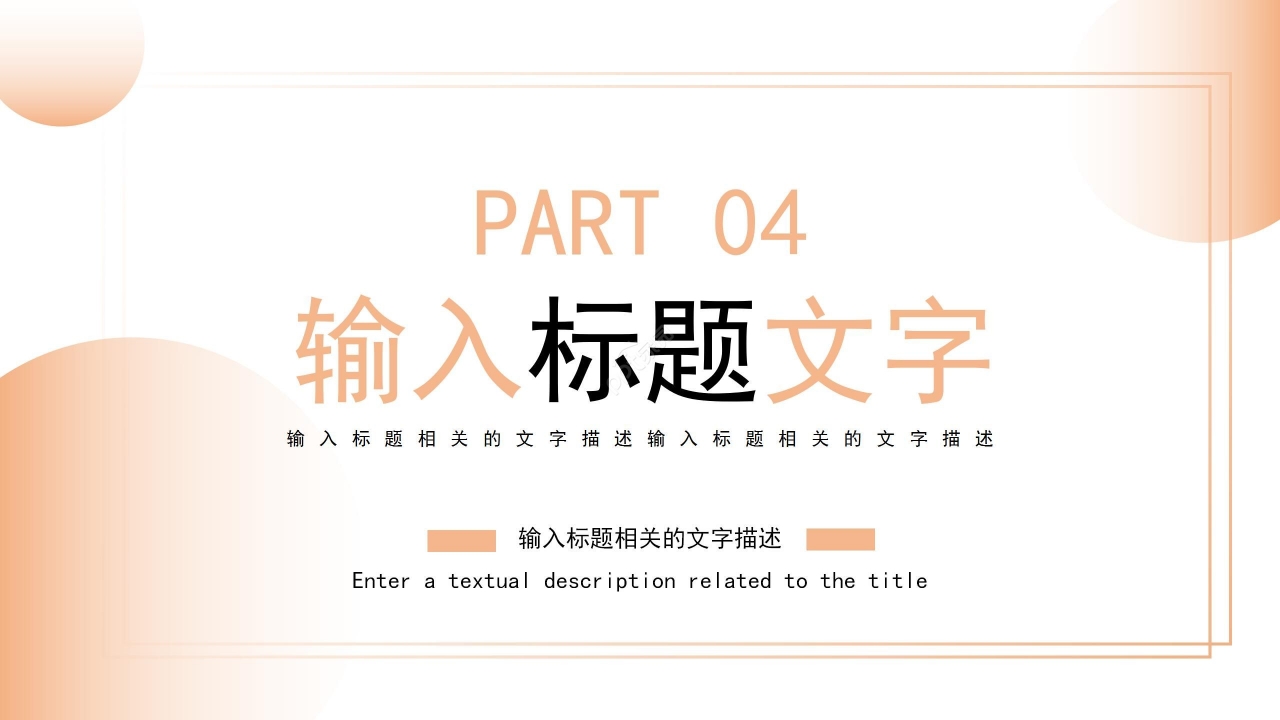 暖色温馨简约教育类通用PPT模板