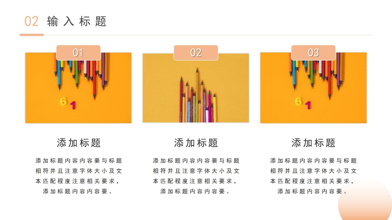 暖色温馨简约教育类通用PPT模板