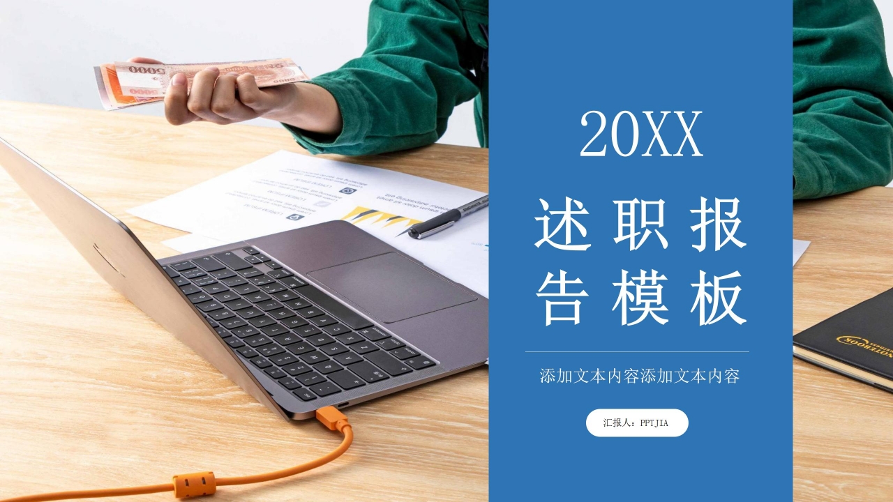 商务办公述职报告工作总结PPT模板