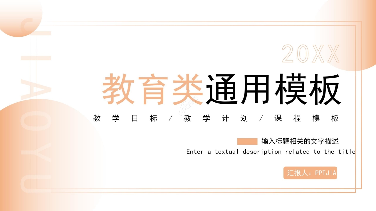 暖色温馨简约教育类通用PPT模板