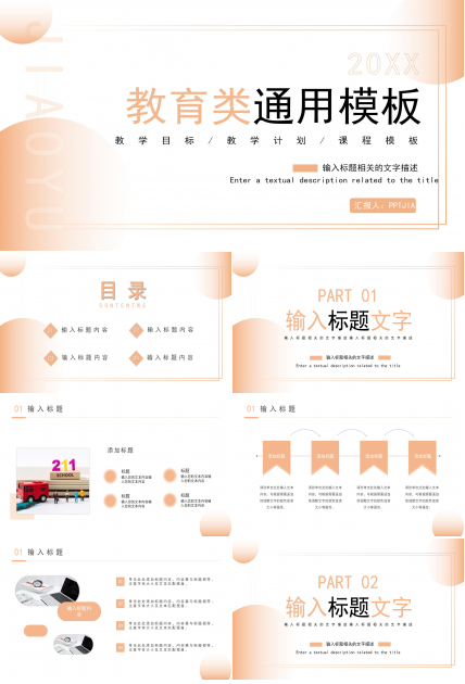 暖色温馨简约教育类通用PPT模板