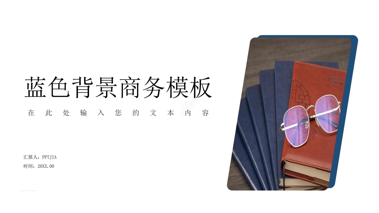 蓝色商务简约工作汇报商业计划通用PPT模板