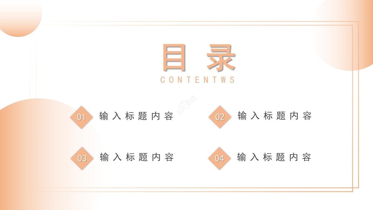 暖色温馨简约教育类通用PPT模板