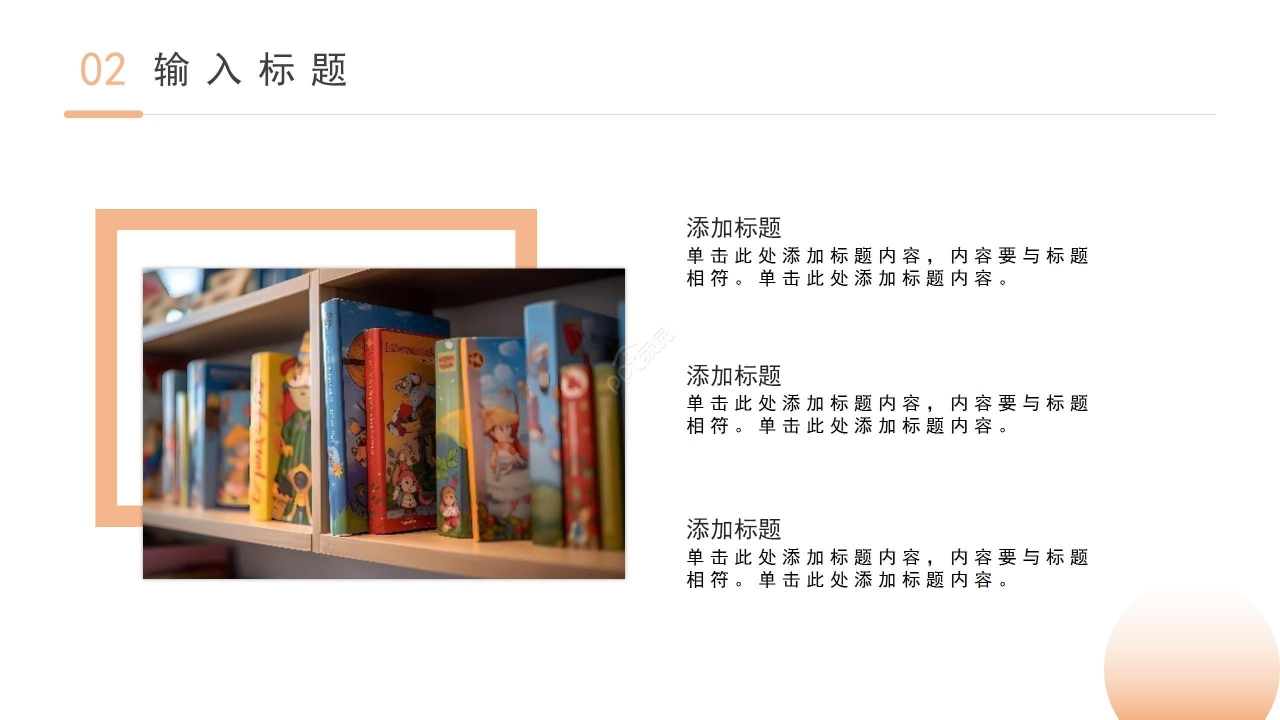 暖色温馨简约教育类通用PPT模板