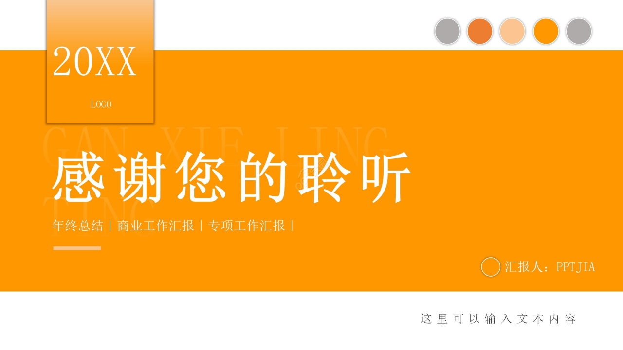 暖色商务简约商业汇报年终总结PPT模板