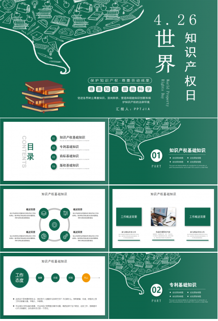 简约创意世界知识产权日讲座ppt模板