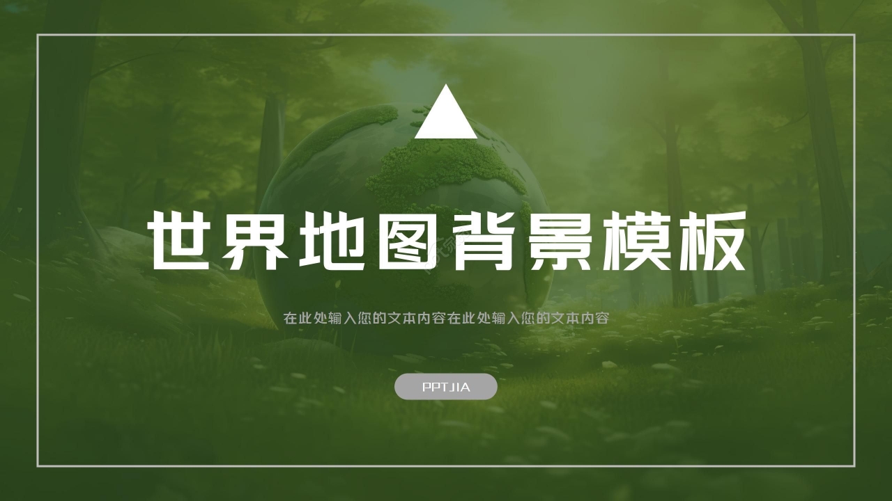 绿色世界地图背景行业通用PPT模板下载推荐