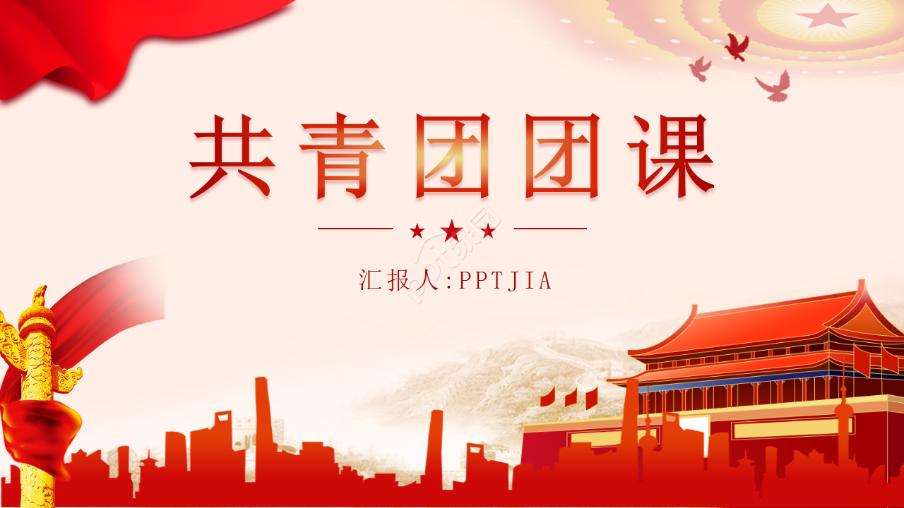 小清新简约中国共青团团课ppt模板