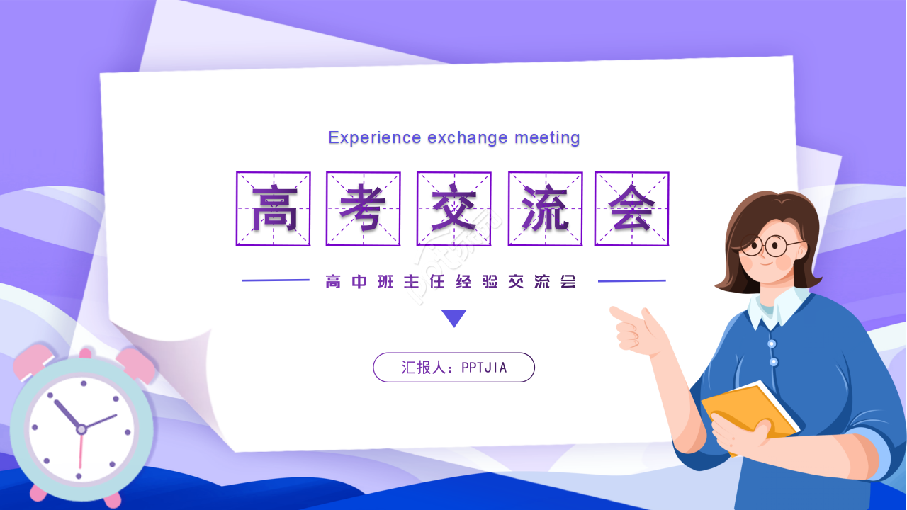 卡通手绘高中班主任交流高考交流班会ppt模板