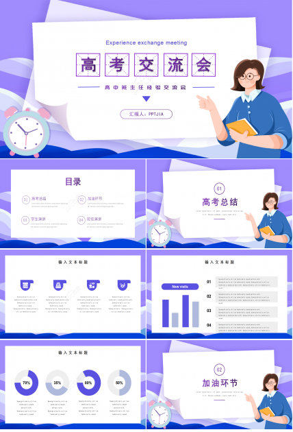 卡通手绘高中班主任交流高考交流班会ppt模板