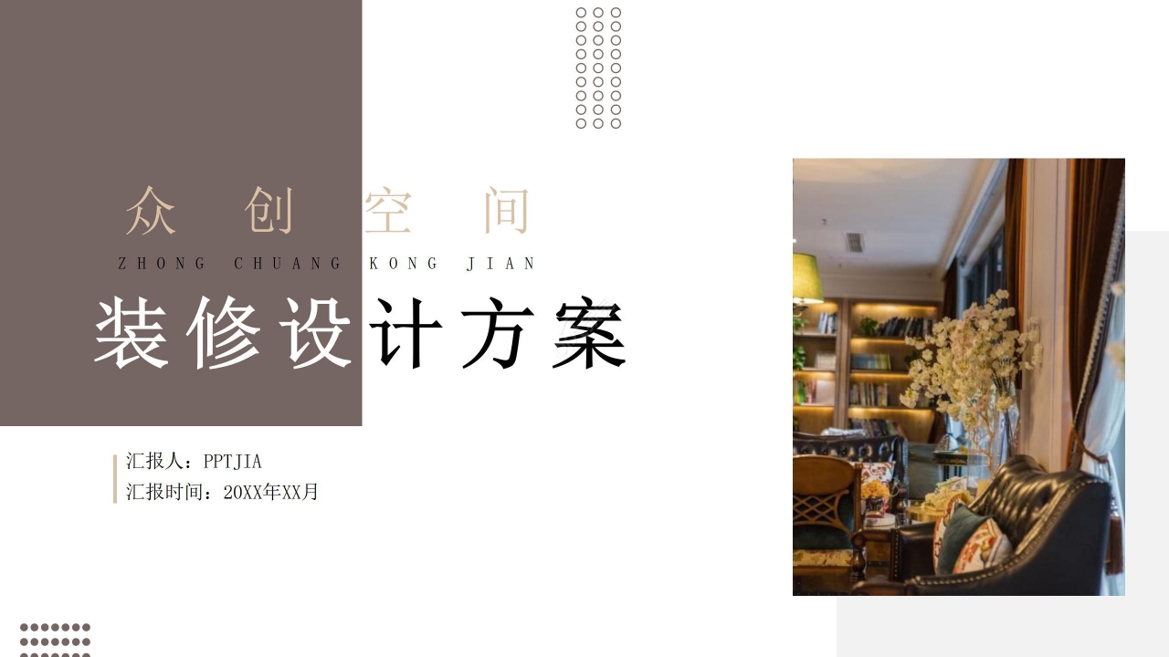 商务简约众创空间装修设计方案项目规划ppt模板