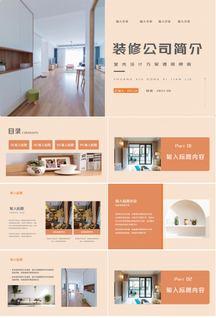 温馨商务装修公司企业简介装修设计方案ppt模板