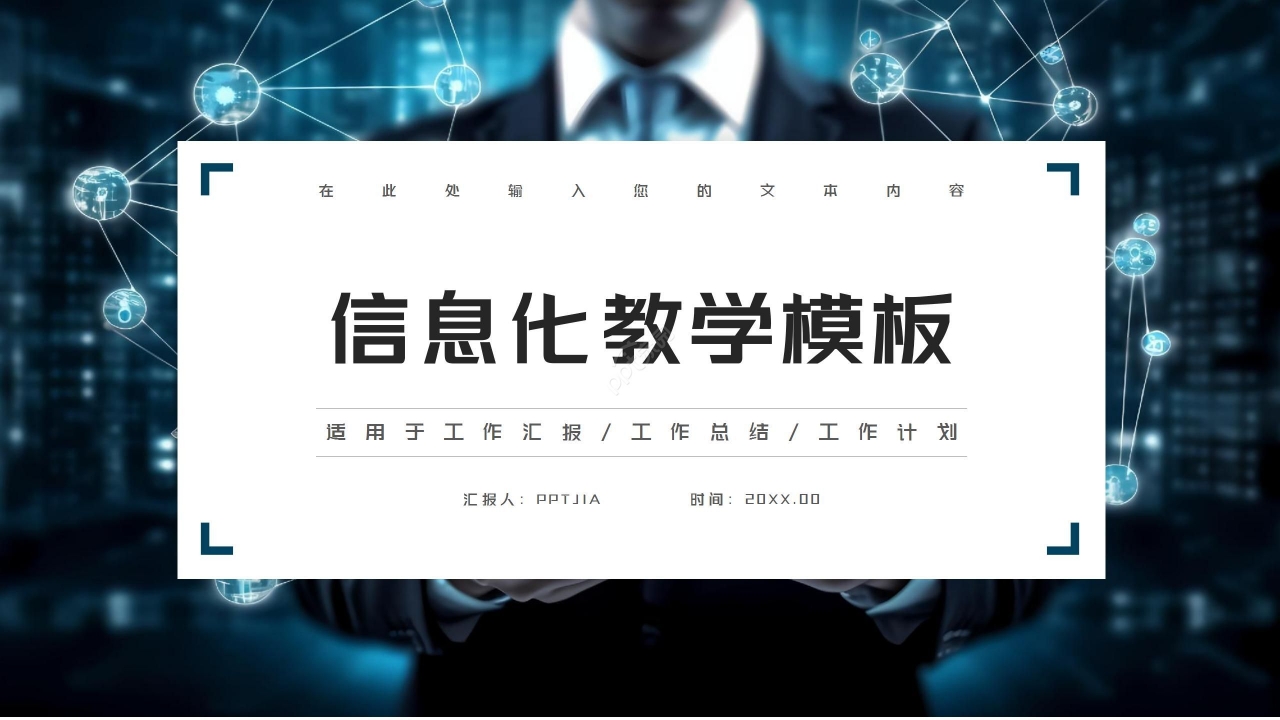 蓝色科技风教育信息化工作汇报ppt模板