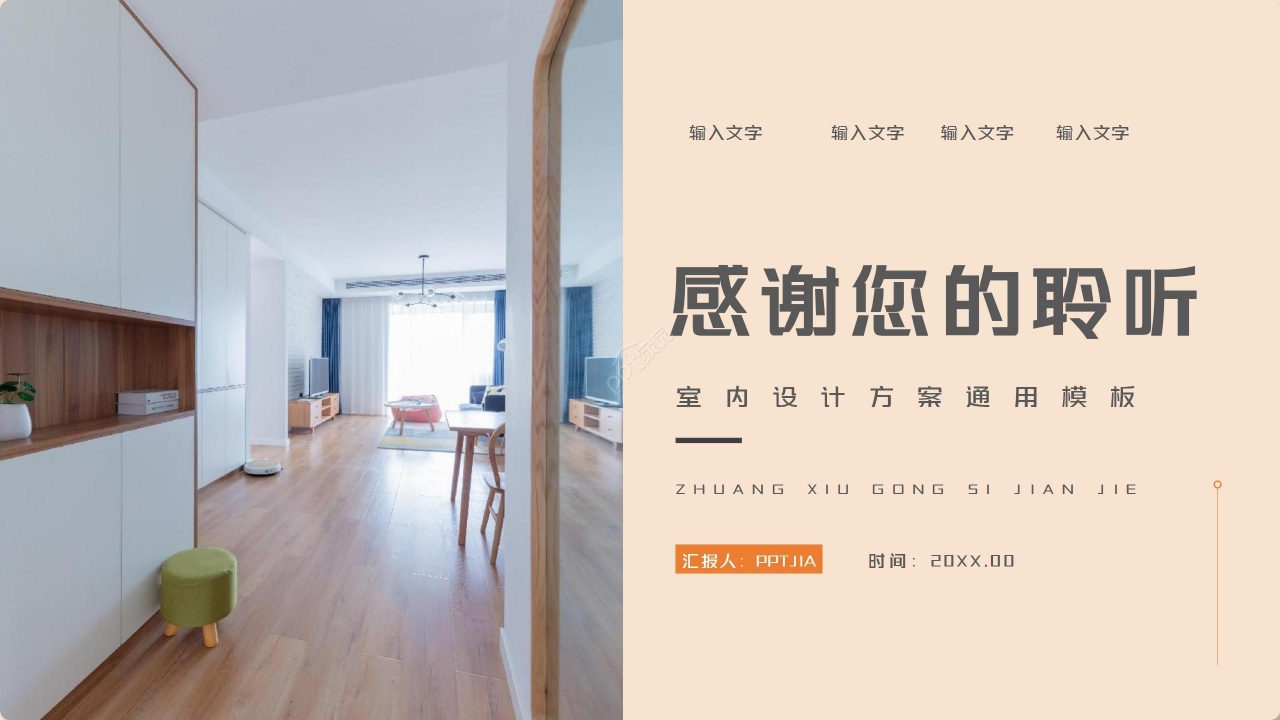 温馨商务装修公司企业简介装修设计方案ppt模板