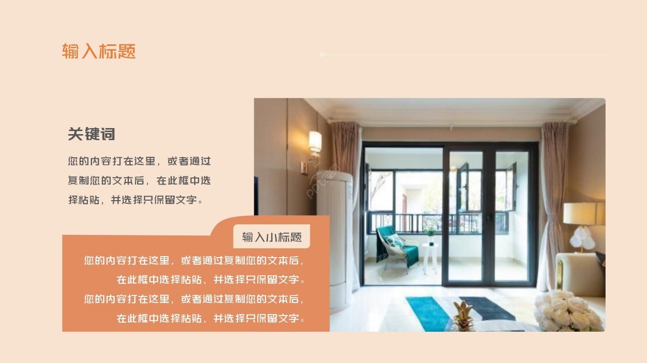 温馨商务装修公司企业简介装修设计方案ppt模板