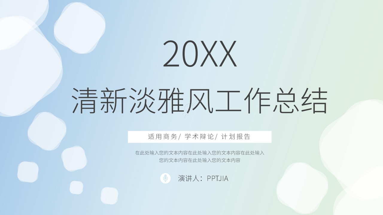 清新淡雅ios风格年度工作总结汇报学术辩论ppt模板