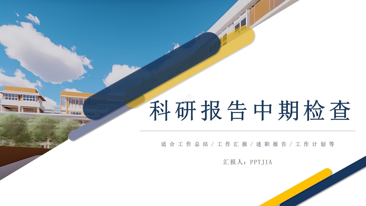 拼色个性商务科研报告中期检查工作总结述职报告ppt模板