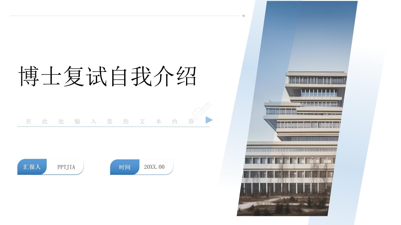 商务风蓝色博士复试自我介绍ppt模板
