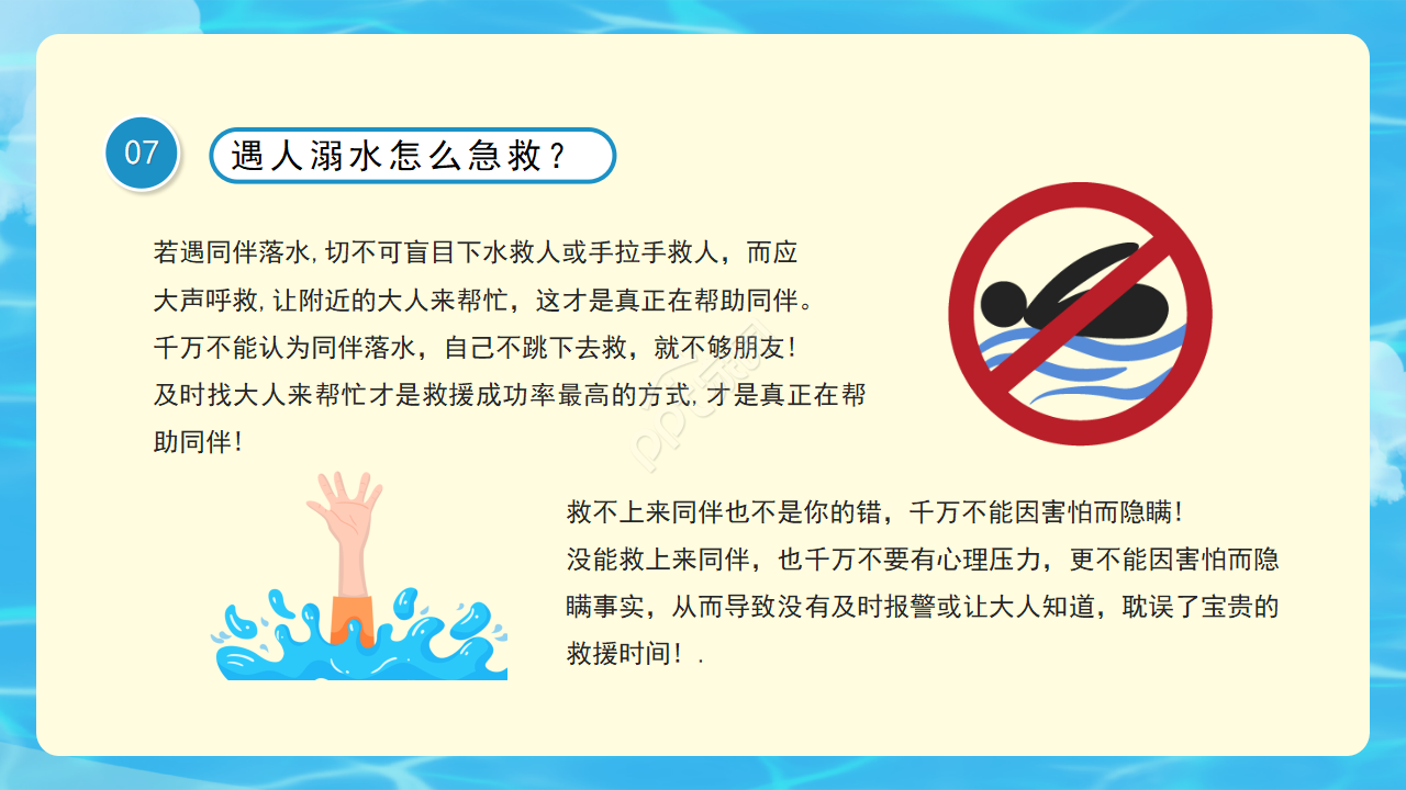 卡通防溺水安全教育主题班会ppt模板