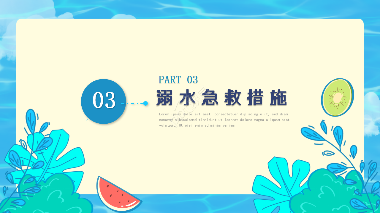 卡通防溺水安全教育主题班会ppt模板