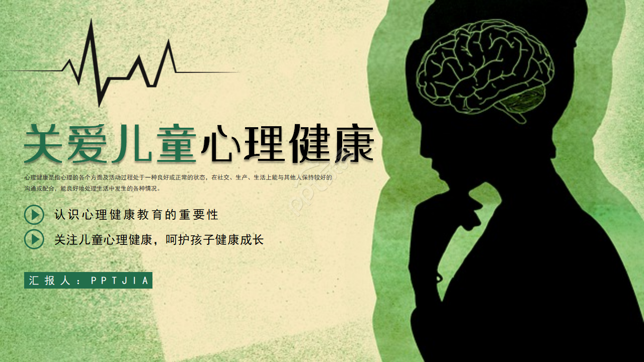 简约风关爱儿童心理健康成长ppt模板