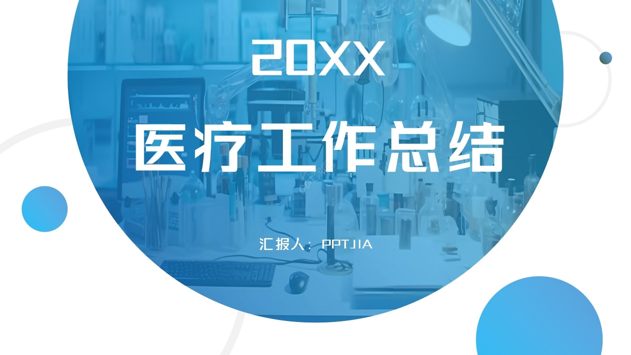 蓝色简约医院医疗行业工作总结项目汇报PPT模板