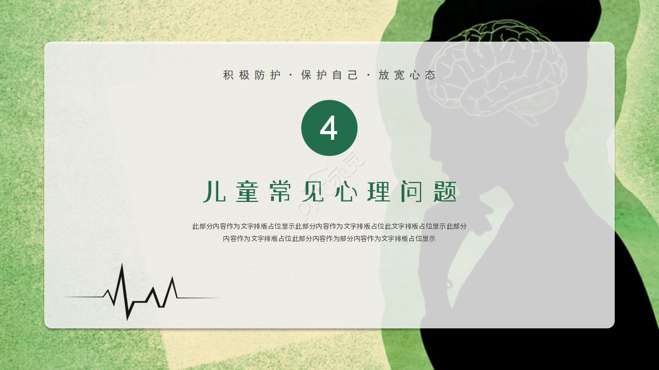 简约风关爱儿童心理健康成长ppt模板