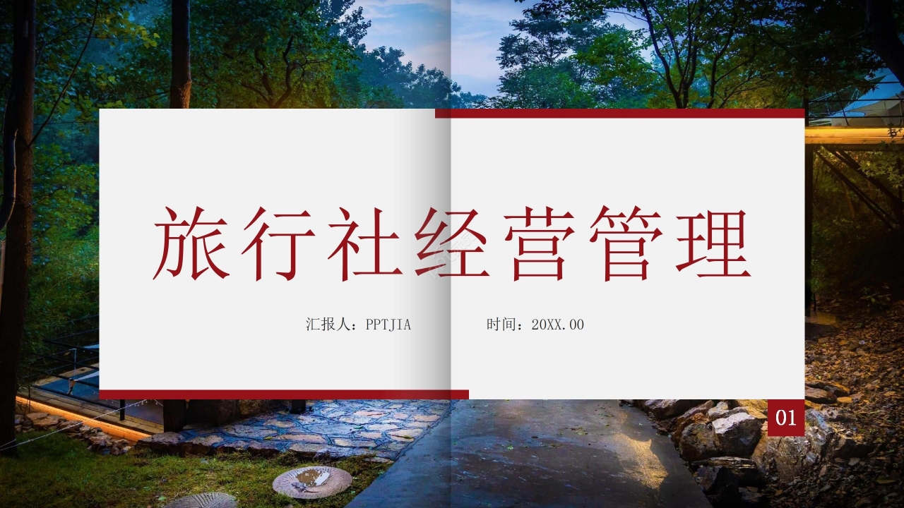 商务通用旅行社经营管理PPT模板