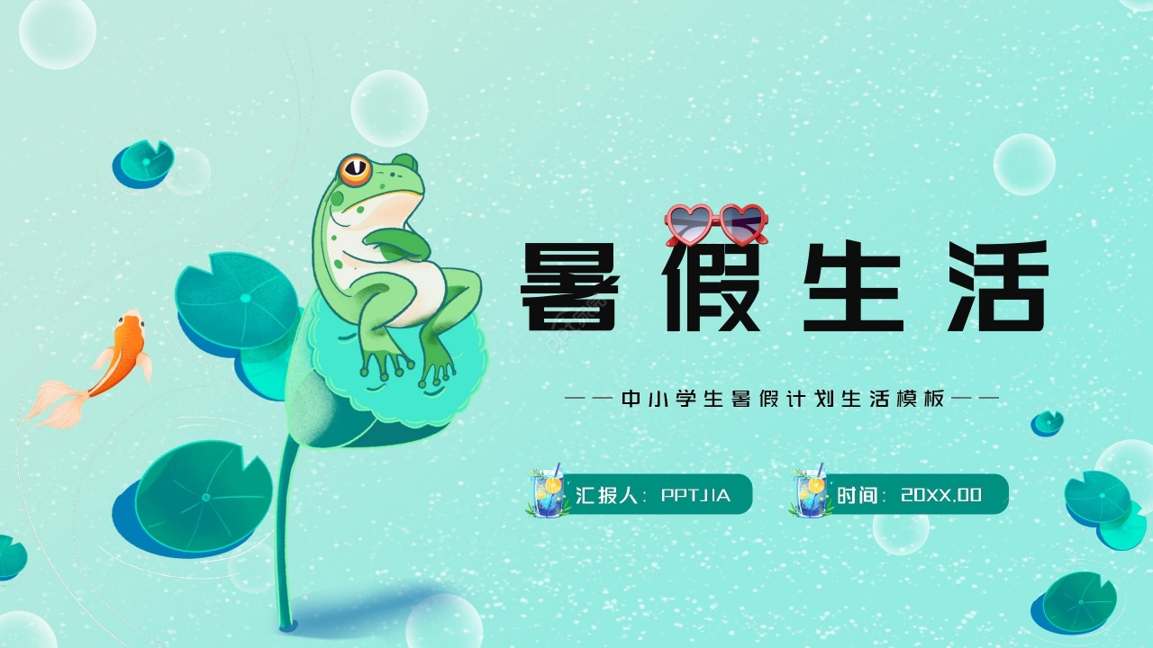 卡通清新暑假生活安全教育PPT模板