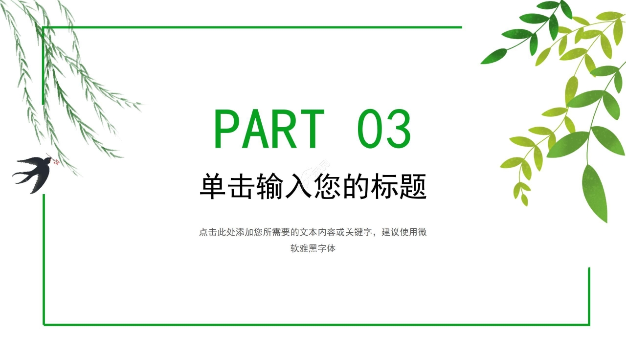 绿色清新简约夏天通用ppt模板