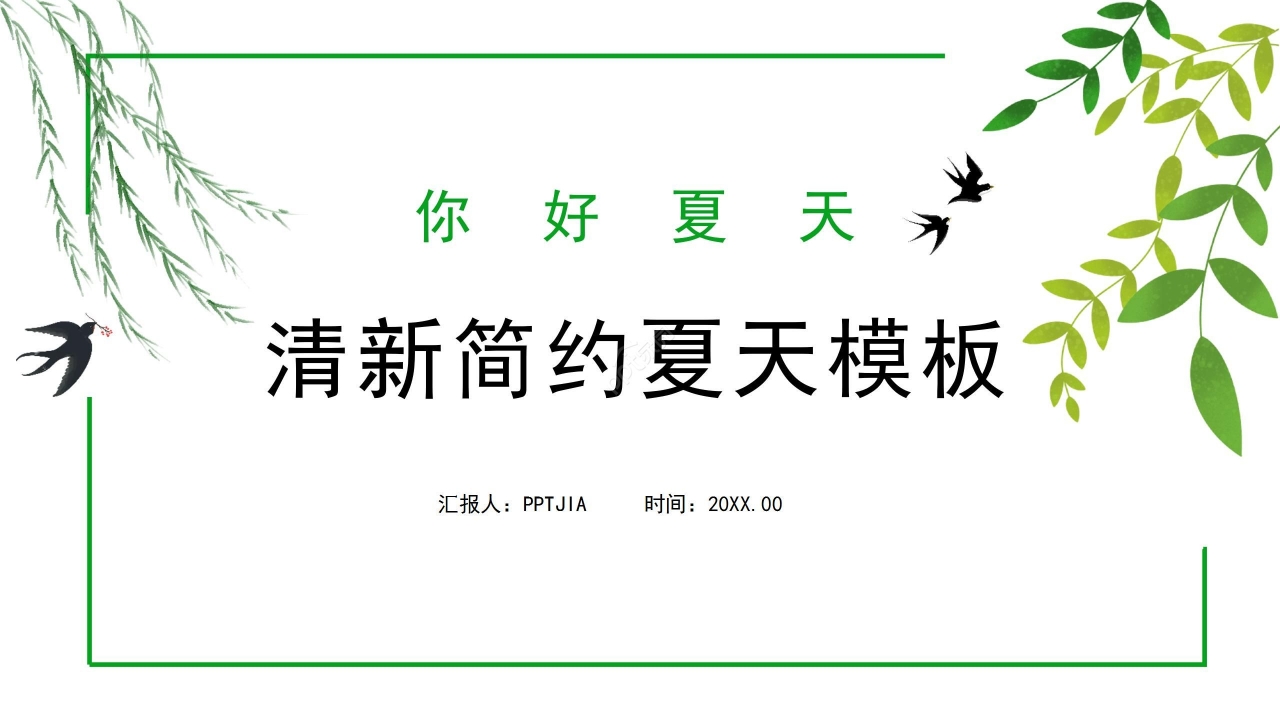 绿色清新简约夏天通用ppt模板