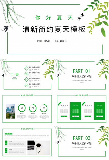 绿色清新简约夏天通用ppt模板