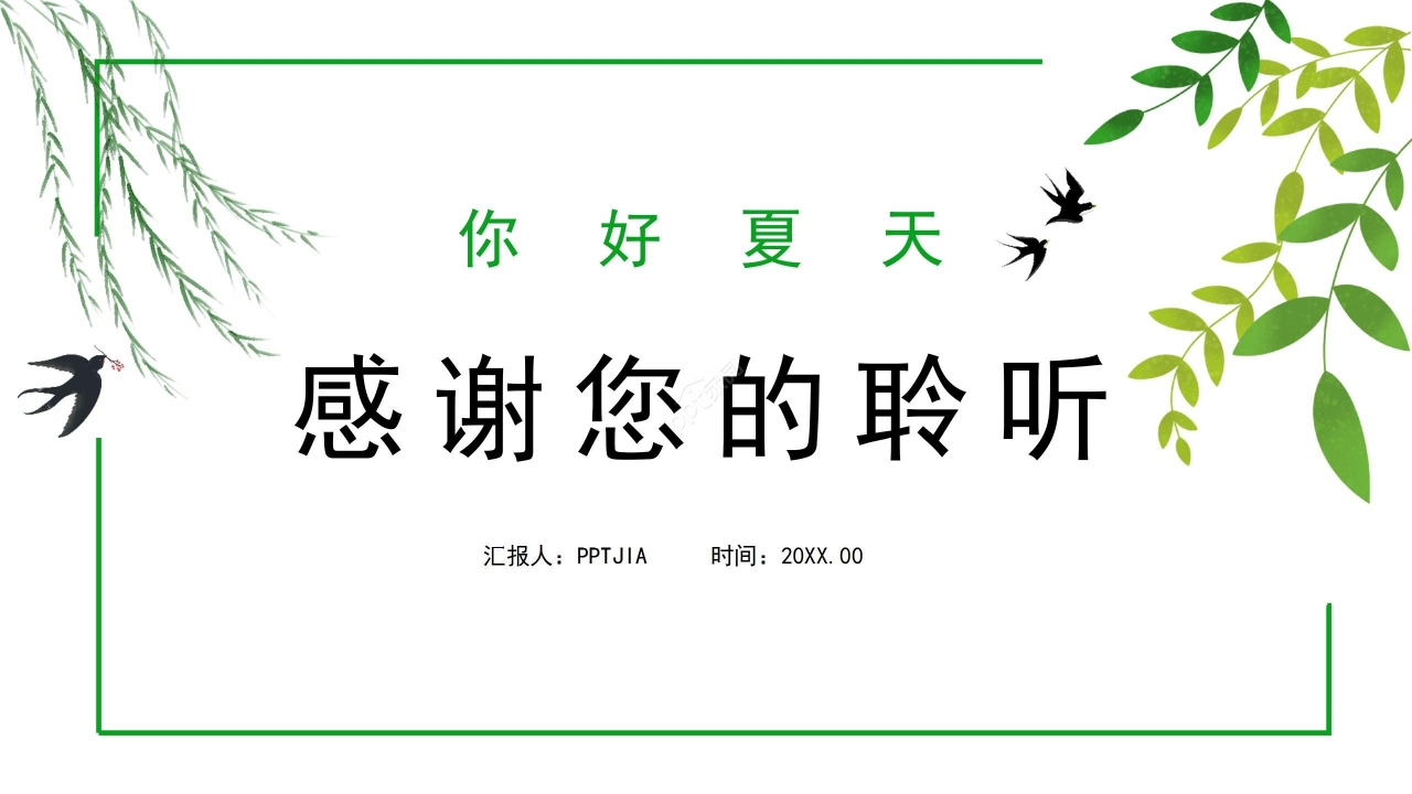 绿色清新简约夏天通用ppt模板