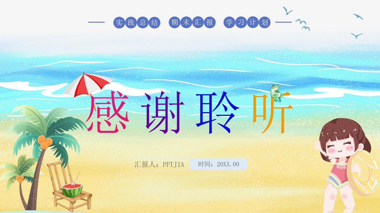 卡通炫彩小学快乐暑假假期安全教育安全宣传PPT模板