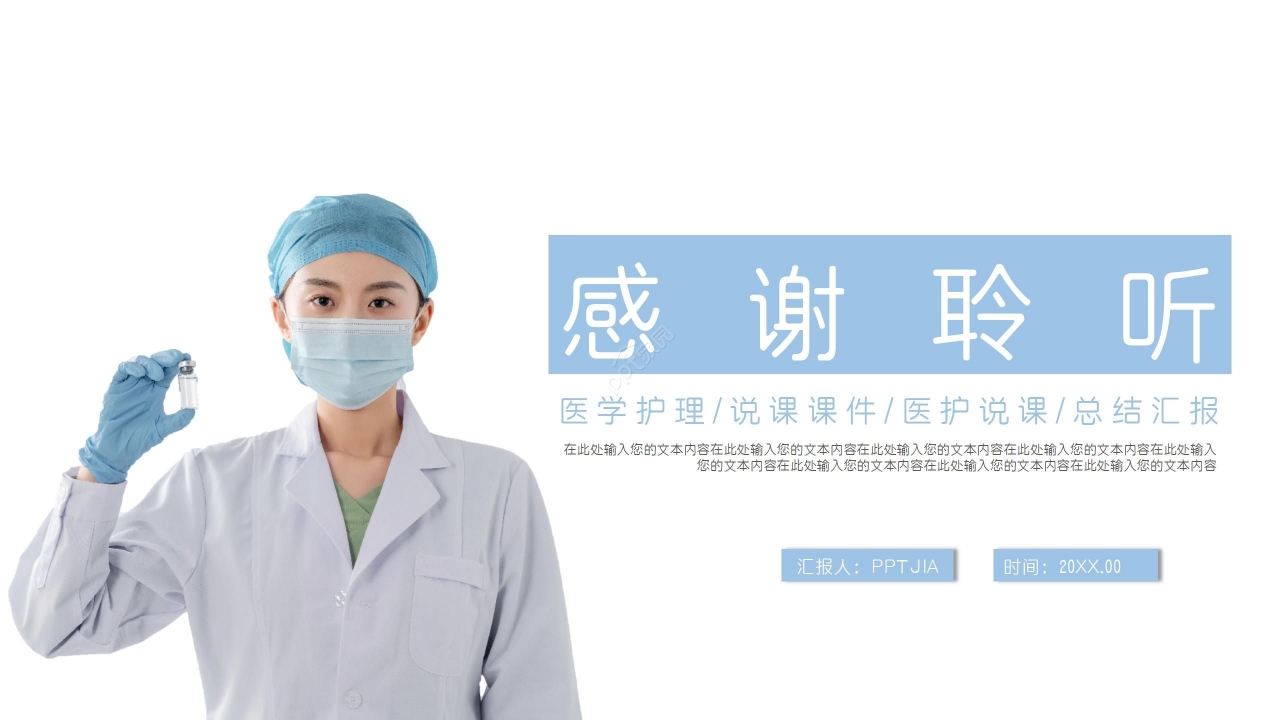 淡蓝色清新生物医疗护理培训说课课件汇报总结PPT模板