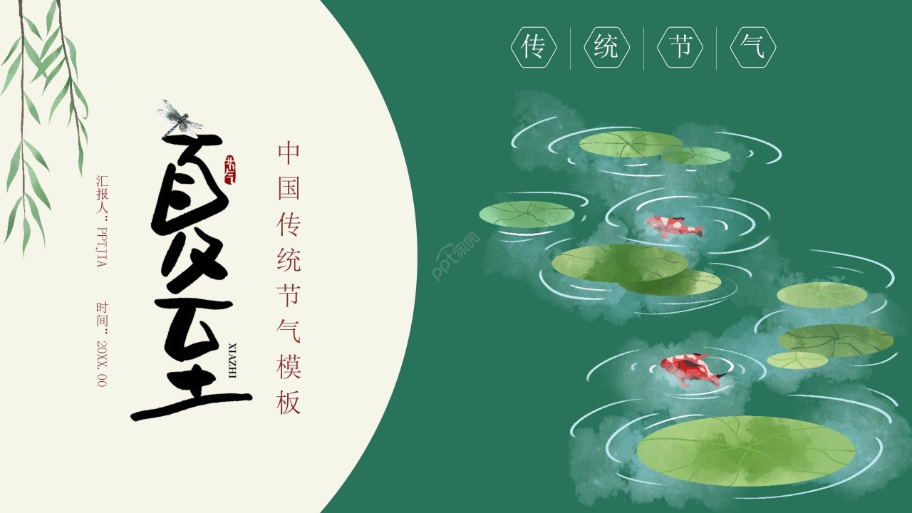 简约国风二十四节气夏至通用PPT模板