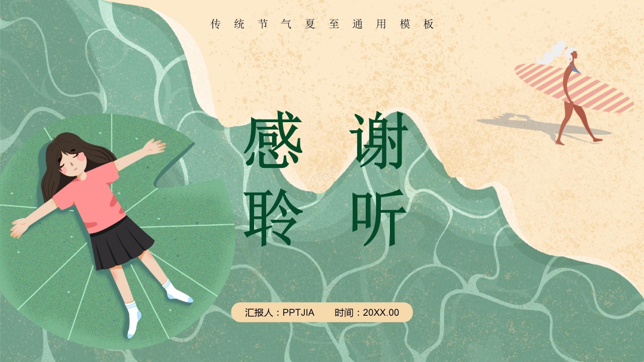 清新卡通插画夏至节日通用PPT模板