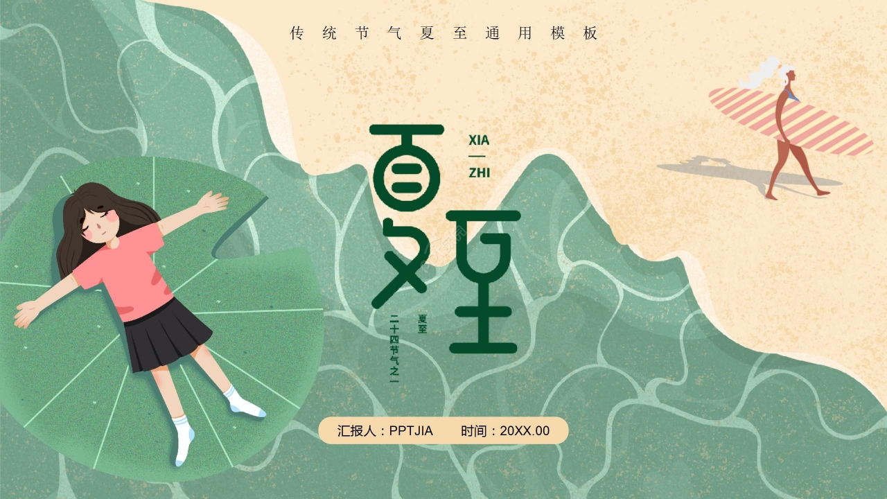 清新卡通插画夏至节日通用PPT模板