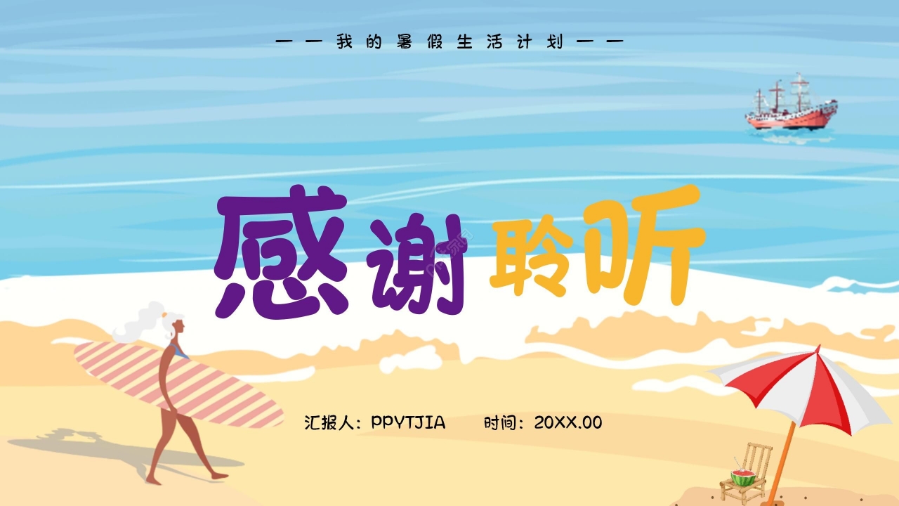 炫彩卡通暑假生活假期计划学校教育PPT模板