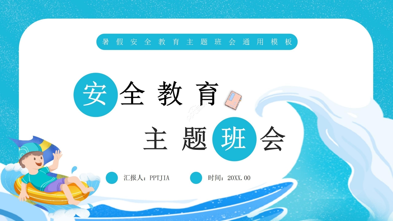 蓝色卡通手绘儿童暑假安全教育主题班会PPT模板