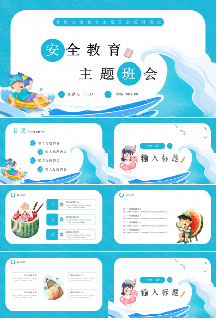蓝色卡通手绘儿童暑假安全教育主题班会PPT模板